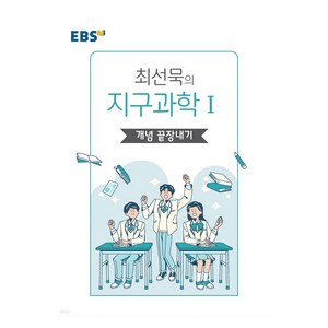 EBS 왕기초 개념 탐구 최선묵의 지구과학1 개념 끝장내기(2024), 한국교육방송공사(EBSi), 과학