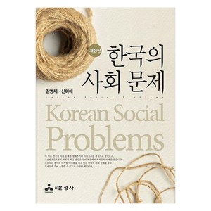 한국의 사회 문제, 김영재, 신미애, 윤성사