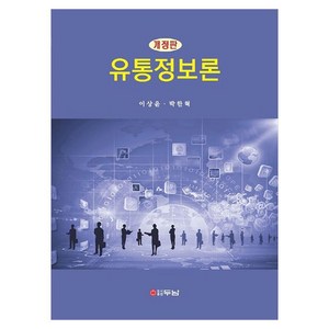 유통정보론 개정판, 이상윤, 박한혁, 두남