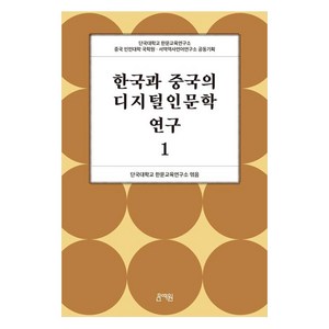 한국과 중국의 디지털인문학 연구 1, 문예원, 단국대학교 한문교육연구소