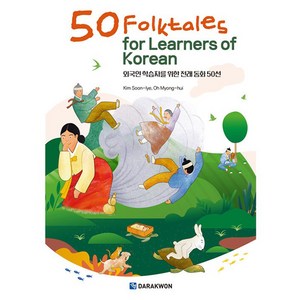 50 Folktales for Learners of Korean : 외국인 학습자를 위한 전래 동화 50선, 다락원