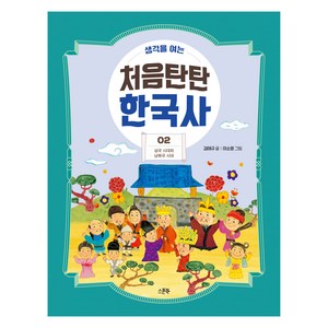 생각을 여는처음탄탄 한국사 2: 삼국 시대와 남북국 시대, 김태규, 스푼북, 김태규 글/이소영 그림/정동훈 감수