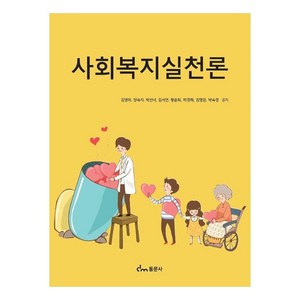 사회복지실천론, 김영미 외, 동문사