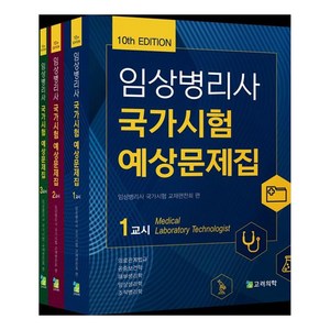 임상병리사 국가시험 예상문제집 세트 전3권 제10판, 고려의학