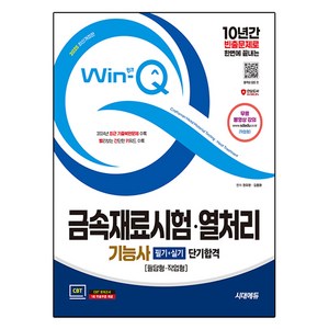 2025 시대에듀 Win Q 금속재료시험·열처리기능사 필기 + 실기 단기합격