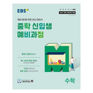 2025 중학 신입생 예비과정, 수학, 중등 1학년