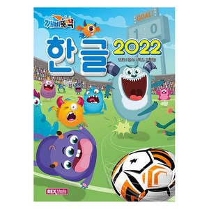 2022 깨비뚝딱 한글, 렉스기획팀, 렉스미디어