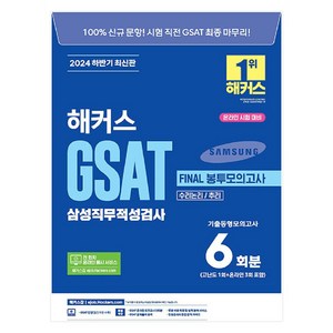 하반기 해커스 GSAT 삼성직무적성검사 FINAL 봉투모의고사 6회분:전 회차 온라인 응시 서비스ㅣ인성검사&면접 합격 가이드 | 무료 바로 채점 및 성적 분석 서비스, 해커스잡