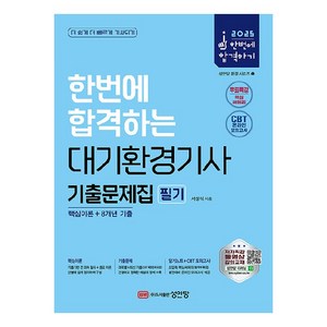 2025 한번에 합격하는 대기환경기사 필기 기출문제집, 성안당