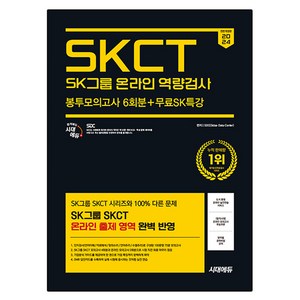 2024 하반기 시대에듀 SKCT SK그룹 온라인 역량검사 봉투모의고사 6회분 + 무료 SK특강