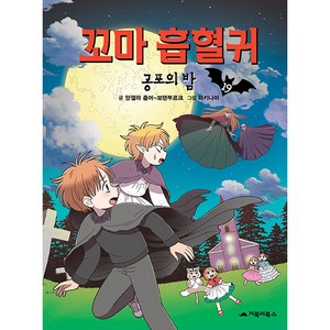 꼬마흡혈귀: 공포의 밤, 거북이북스, 앙겔라 좀머-보덴부르크, 19