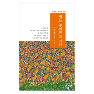 별을 주워담는 가난, 시와사람, 이겨울