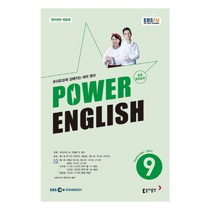 2024년 9월 EBSFM POWER 잉글리쉬 중급, 크리스틴 조, 카메론 리 워드, 동아출판