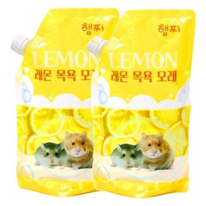 햄찌 햄스터 목욕모래 레몬, 1kg, 2개