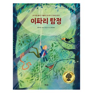 이파리 탐정 : 나무 위로 올라간 식물학자 마거릿 D. 로우먼 이야기, 헤더 랭, 피카주니어