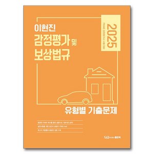 2025 이현진 감정평가 및 보상법규 유형별 기출문제, 이현진(저), 좋은책