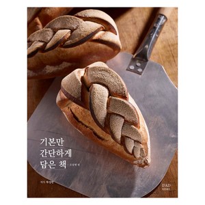 기본만 간단하게 담은 책 : 유럽빵, 차성민, 이프애드(IFAD)