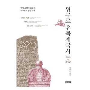 위구르 유목제국사 744~840, 사계절, 정재훈