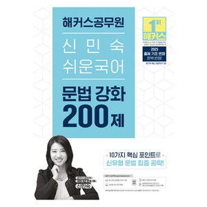 2025 해커스공무원 신민숙 쉬운국어 문법 강화 200제 국가직 9급 지방직 9 · 7급