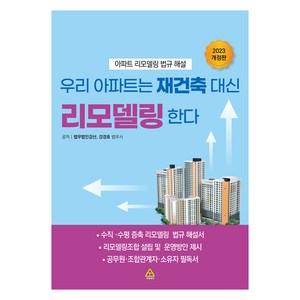 우리 아파트는 재건축 대신 리모델링 한다, 파워에셋, 법무법인 강산, 강경호