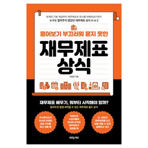 물어보기 부끄러워 묻지 못한재무제표 상식:누구도 알려주지 않았던 재무제표 상식 A to Z, 새로운제안, 이병권