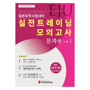 EJU일본유학시험대비 실전트레이닝 모의고사 문과편 Vol 1, 해외교육사업단, EJU일본유학시험대비 실전트레이닝 모의고사 문과편 .., 코치학원(저)