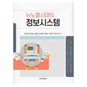 뉴노멀시대의 정보시스템, 고일상 외, 이프레스