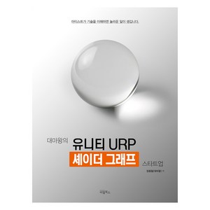 대마왕의 유니티 URP 셰이더 그래프 스타트업, 정종필(대마왕) 저, 비엘북스