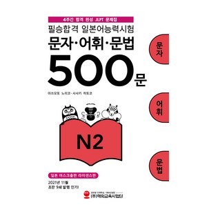 필승합격 일본어능력시험(JLPT) 문자·어휘·문법 500문 N2, 해외교육사업단