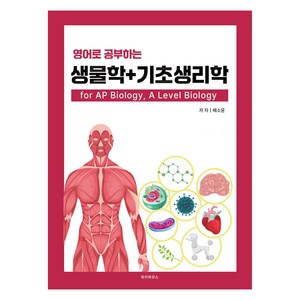 영어로 공부하는 생물학 + 기초생리학 fo AP Biology A Level Biology, 위키하우스