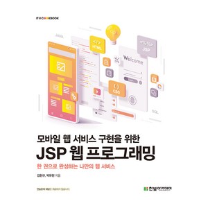 모바일 웹 서비스 구현을 위한JSP 웹 프로그래밍:한 권으로 완성하는 나만의 웹 서비스, 김현규, 박유현, 한빛아카데미