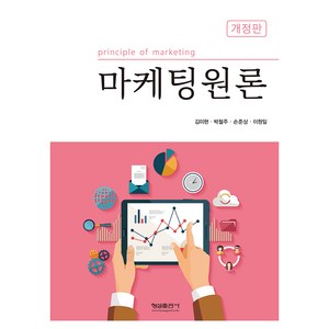 마케팅원론, 형설출판사, 김미현,박철주,손준상,이원일