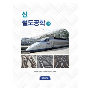 신 철도공학 하, 광명출판사, 이종득, 김해곤, 이현정, 이성욱, 신형하