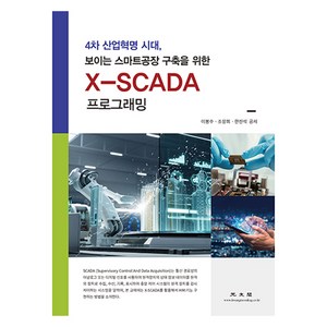 X-SCADA 프로그래밍:4차 산업혁명 시대 보이는 스마트공장 구축을 위한, 이봉수, 조창희, 한진석, 광문각