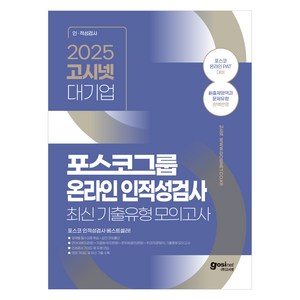 2025 고시넷 PAT 포스코그룹 온라인 인적성검사 최신기출유형 모의고사 : 포스코 온라인 PAT 출제영역과 문제유형 반영 영역별 필수이론 학습 + 실전 문제풀이