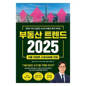 부동산 트렌드 2025:하버드 박사 김경민 교수의 부동산 투자 리포트, 부동산 트렌드 2025, 김경민, 김규석, 이소영, 이보람, 이영민, 정재훈.., 와이즈맵, 김경민, 김규석, 이소영, 이보람, 이영민, 정재훈