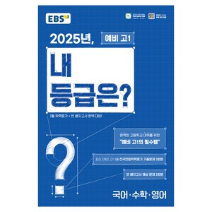 2025년 내 등급은?, 국어+수학+영어, 예비 고1