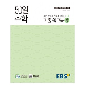 2025 50일 수학 기출 워크북 상, 고등 1학년