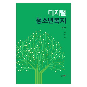 디지털 청소년 복지 4판, 인간과복지, 이용교