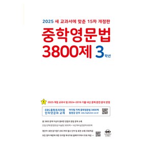 2025 중학영문법 3800제 마더텅 15차 개정판, 영어, 중등 3학년