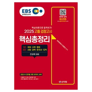 2025 EBS 고졸 검정고시 핵심총정리, 신지원