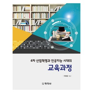 4차 산업혁명과 인공지능 시대의 교육과정, 박휴용, 창지사