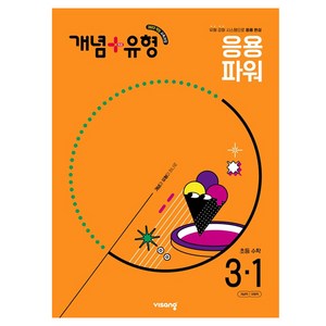 2025 비상 개념+유형 초등 수학 파워, 초등 3-1