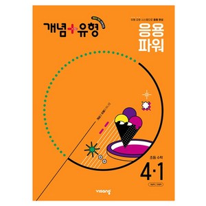 2025 비상 개념+유형 초등 수학 파워, 초등 4-1