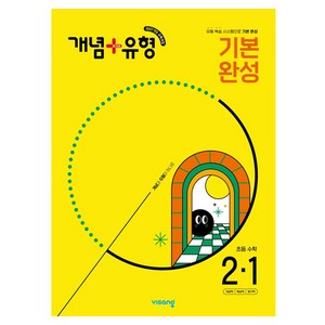 개념+유형 기본 완성 초등 수학 2-1 (2025년), 초등 2-1