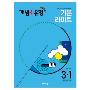 개념+유형 초등 수학 라이트 3-1 (2025년), 초등 3-1