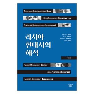 러시아 현대시의 해석, 석영중, 고려대학교출판문화원