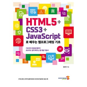 HTML5 + CSS3 + JavaScipt로 배우는 웹프로그래밍 기초, 인피니티북스