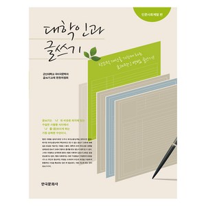 대학인과 글쓰기 : 인문사회계열 편, 한국문화사, 군산대학교 국어국문학과 글쓰기교재 편찬위원회