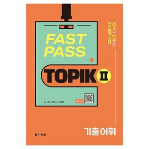 FAST PASS TOPIK Ⅱ 기출 어휘, 다락원